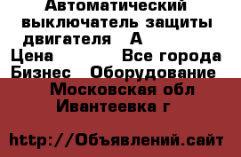 Автоматический выключатель защиты двигателя 58А PKZM4-58 › Цена ­ 5 000 - Все города Бизнес » Оборудование   . Московская обл.,Ивантеевка г.